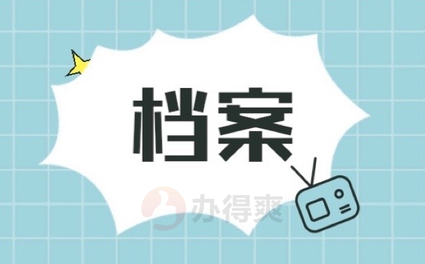档案