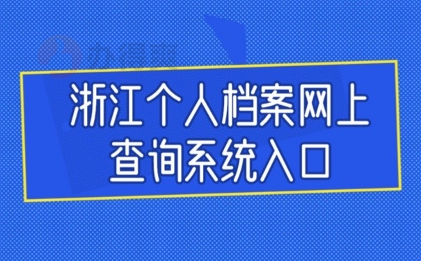 个人档案