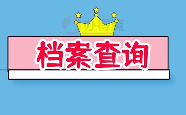 档案查询