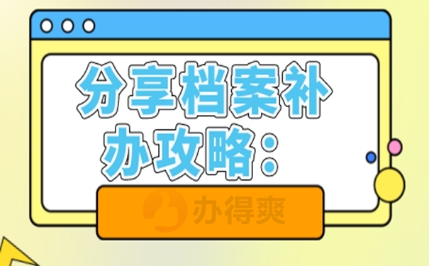 个人档案补办的方法？