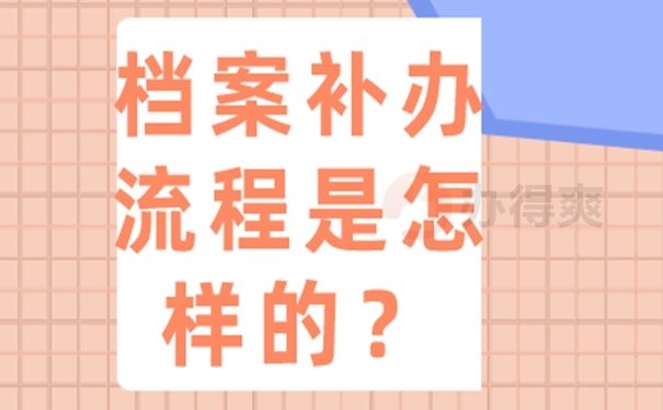 丢失的档案还能补办吗？