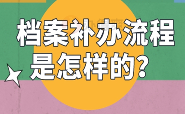 档案的补办攻略：