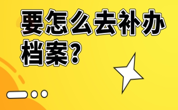 档案的补办攻略：