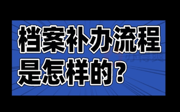 要去哪里补办档案呢？