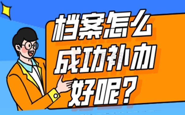丢失的档案还能补办吗？