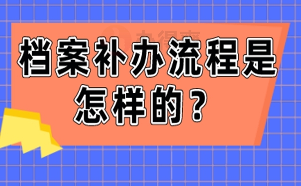 档案的补办攻略：