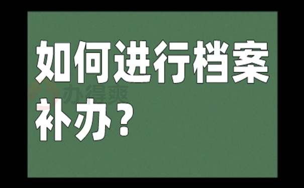 请看补办细节！