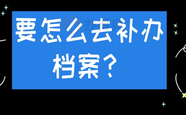 档案遗失为啥非要补办？