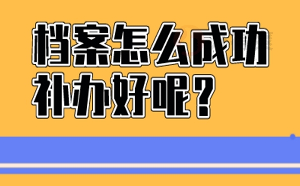 个人档案的补办过程是啥？