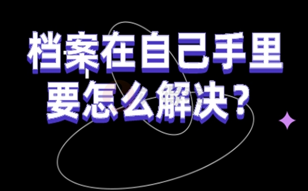 档案自己保管后能托管吗？