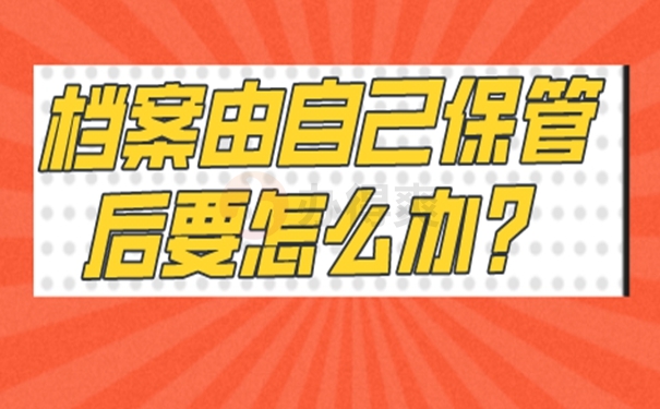 档案自己拿着该怎么办？