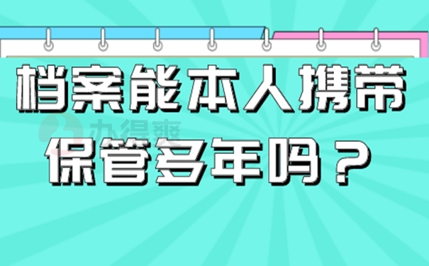 自己保管档案该怎么解决？