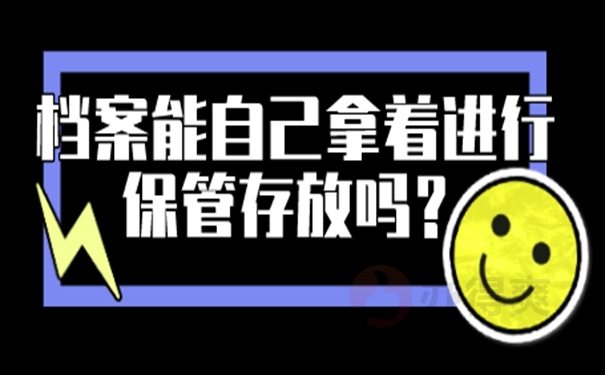 自持过的档案会成为死档？