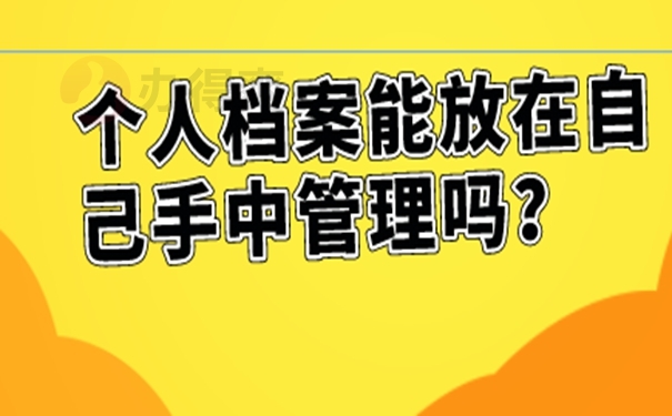 档案自己保管后能托管吗？