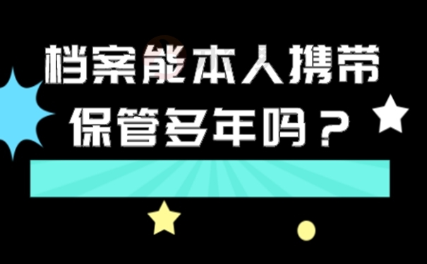 档案能自己拿着保管吗？