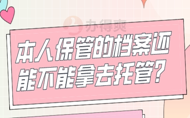 档案允许自己保管吗？