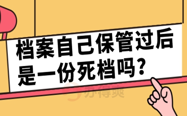 自持档案的后果是什么？