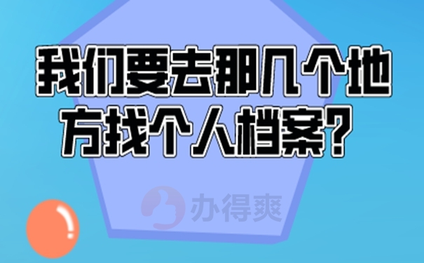 个人档案要如何才能查询到呢？