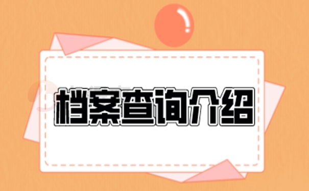 档案怎么查询