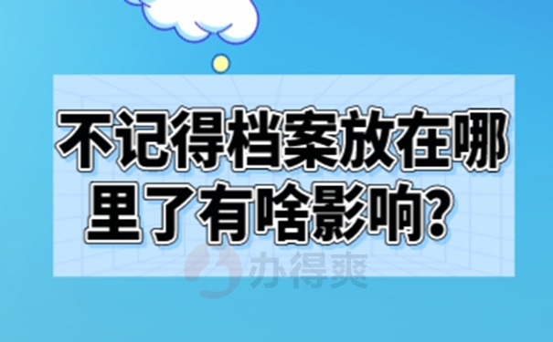 忘了档案存放在哪里去哪儿查询？