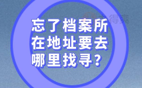 为什么要去查询档案呢？