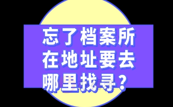 忘了档案放在哪儿咋查询？