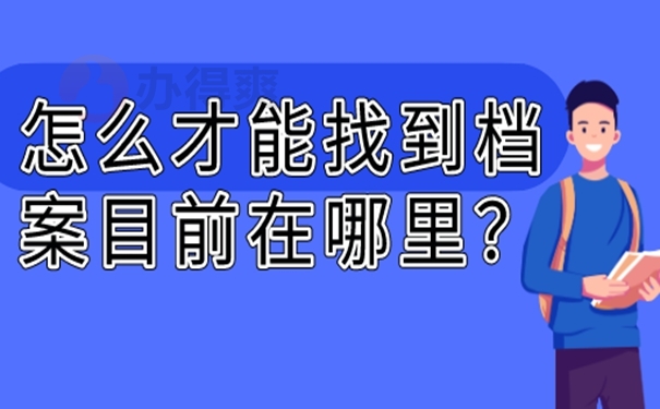 档案不知道在哪怎么查询?