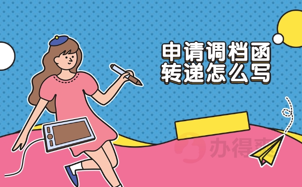 去人才中心开调档函怎么写？