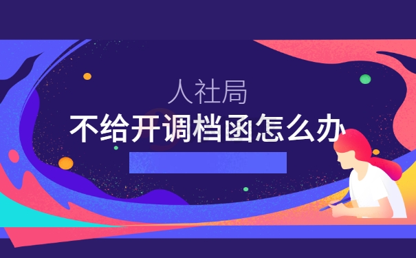 人社局不给开调档函怎么办？