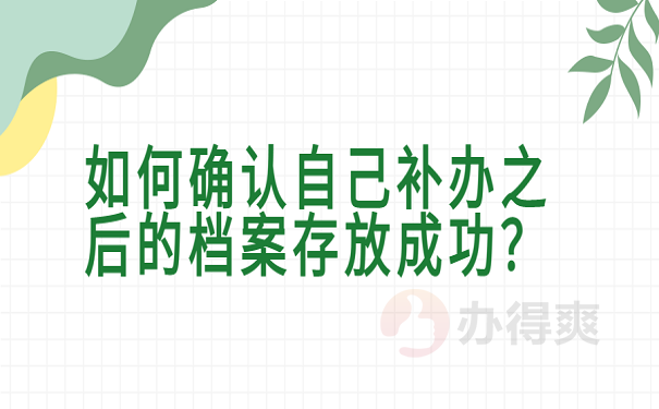 如何确认自己补办之后的档案存放成功？