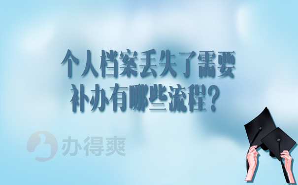 个人档案丢失了需要补办有哪些流程？