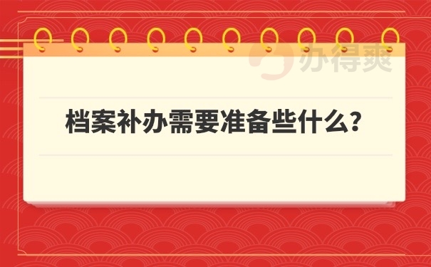 档案补办准备