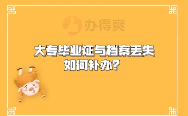 毕业证和档案丢失补办