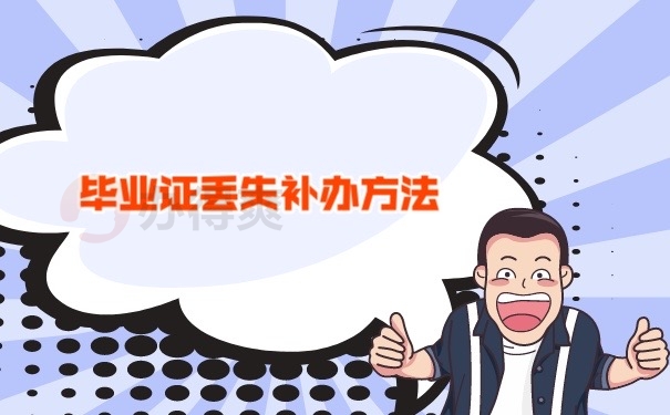 毕业证补办