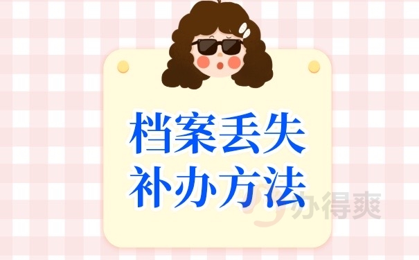 档案补办