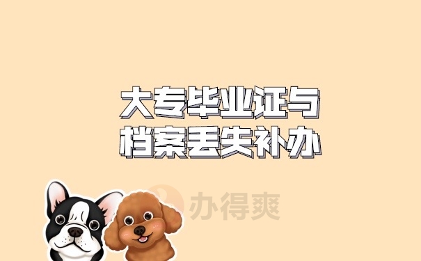 毕业证和档案丢失补办