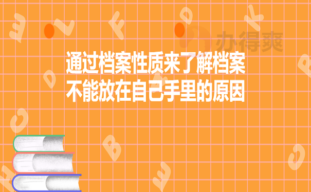 通过档案性质来了解档案不能放在自己手里的原因