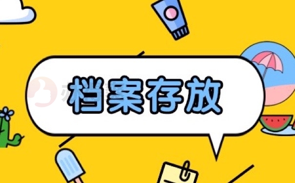 档案存放