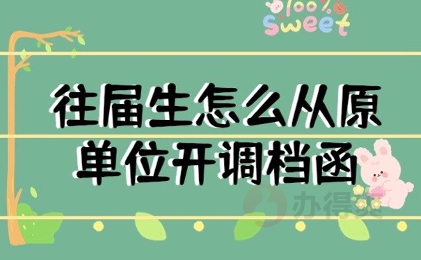 往届生档案