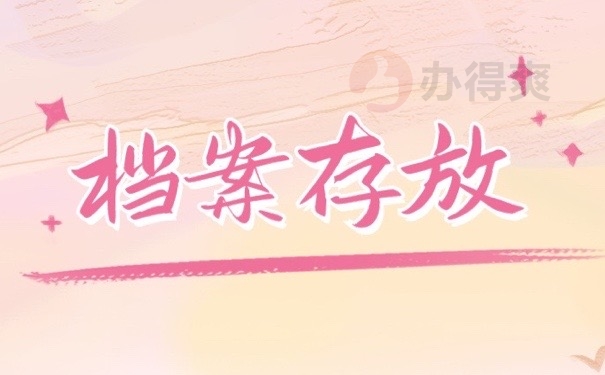 档案存放
