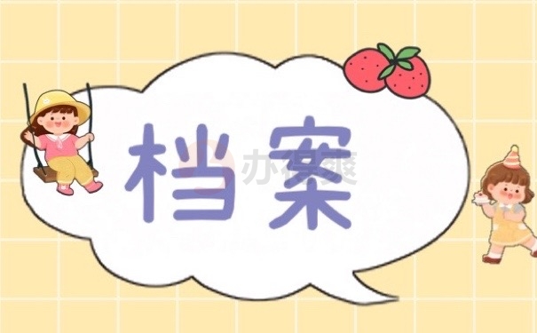 档案