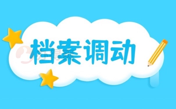 档案调动