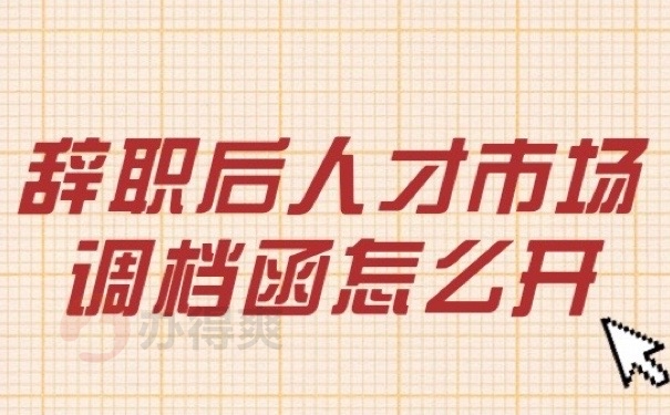 辞职档案