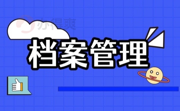 档案管理