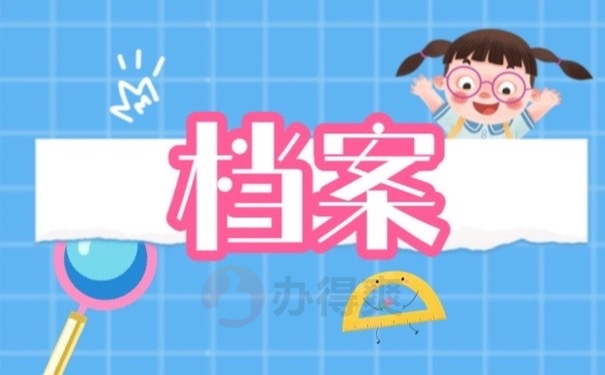 档案