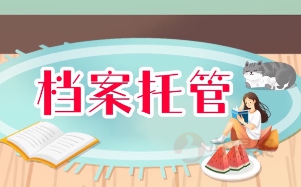 档案托管