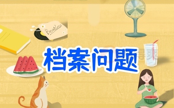 档案问题