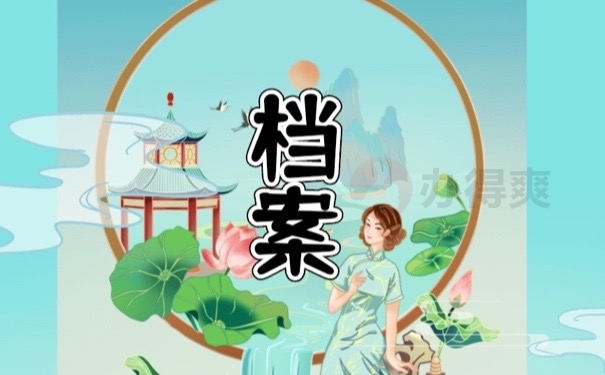 档案