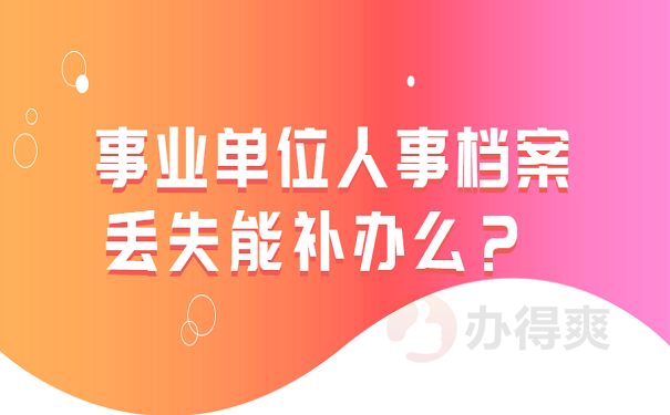 事业单位人事档案丢失能补办么？ 