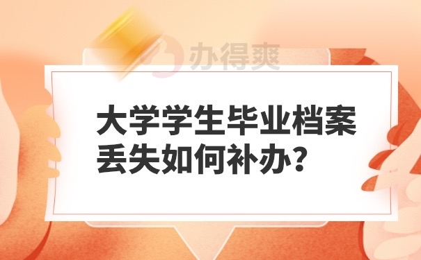毕业档案丢失补办